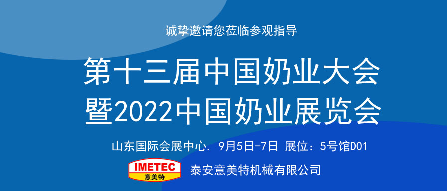 邀請函｜2022中國奶業(yè)展覽會即將開幕，意美特機械邀您共享盛會(pic1)