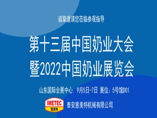 邀請(qǐng)函｜2022中國(guó)奶業(yè)展覽會(huì)即將開(kāi)幕，意美特機(jī)械邀您共享盛會(huì)