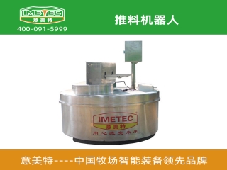 牧場用無人值守推料機(jī)器人的優(yōu)點