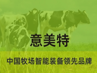 大型畜牧牧場養(yǎng)殖過程中，會用到意美特生產(chǎn)的什么設備