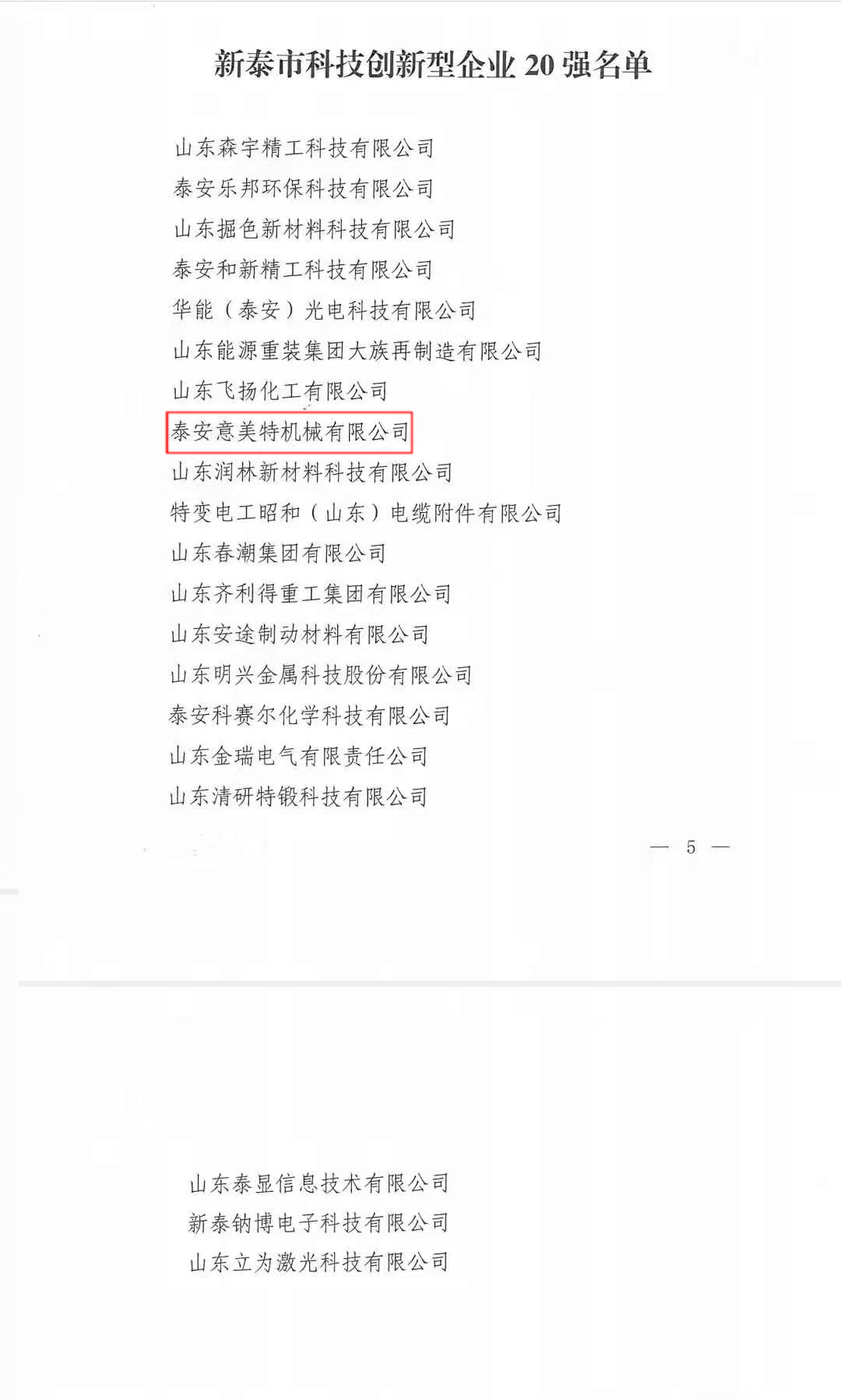 喜訊！公司榮獲“新泰市科技型創(chuàng)新企業(yè)20強(qiáng)”榮譽(yù)稱號(圖2)